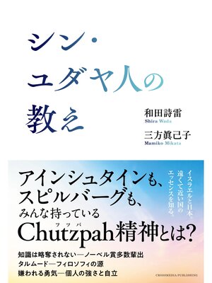 cover image of シン・ユダヤ人の教え